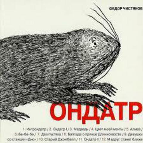 Ондатр Поворачивается