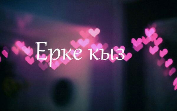 Аяна Дурумбетова