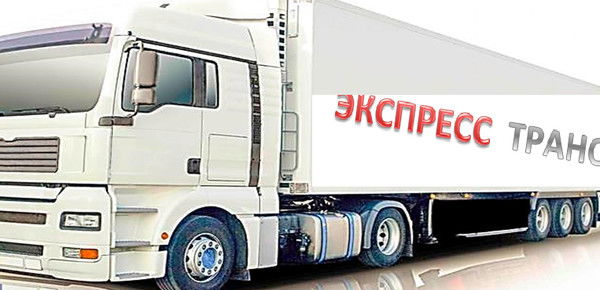Экспресс Транс Экспресс Транс