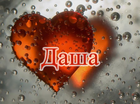 Даша Кирхенрейдер