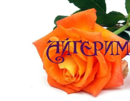 Айгерим **