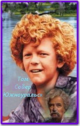Том Сойер