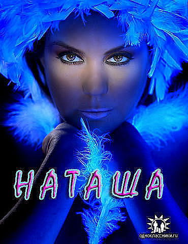 Наталья Славута