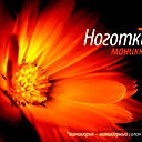 Nogotki Ноготки