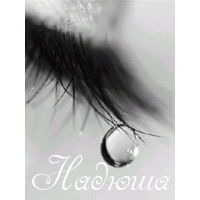 Надежда Кайрене