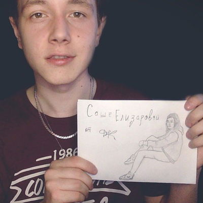 Саша Елизарова