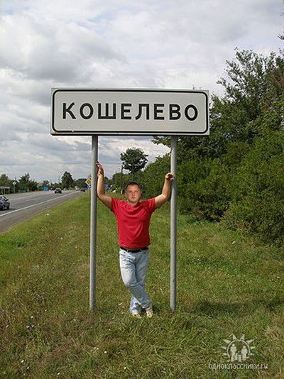 Cергей Кошелев