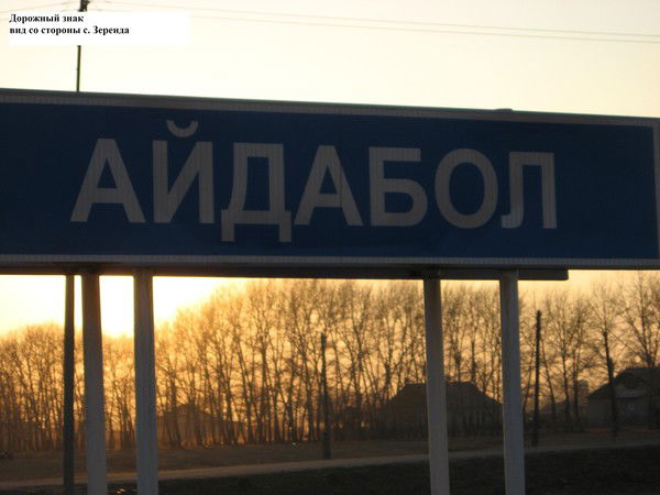 Акимат Айдабольский