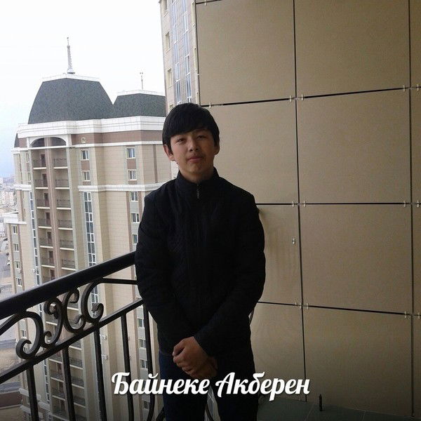 Акберен ............