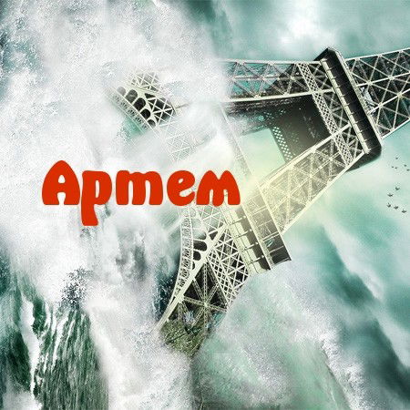 Артём Головчанский