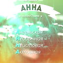 Анна Забирова