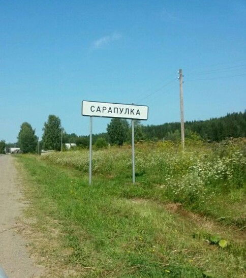 Ирина Сарапулова