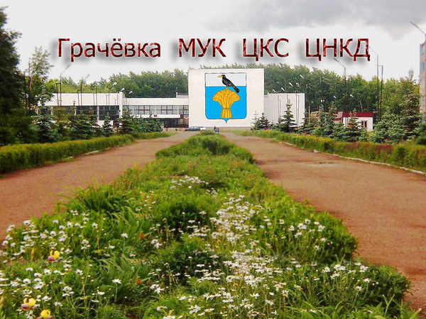 Грачёвка-Цнкд Мук-Цкс