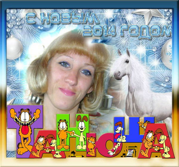 Таня Лушина