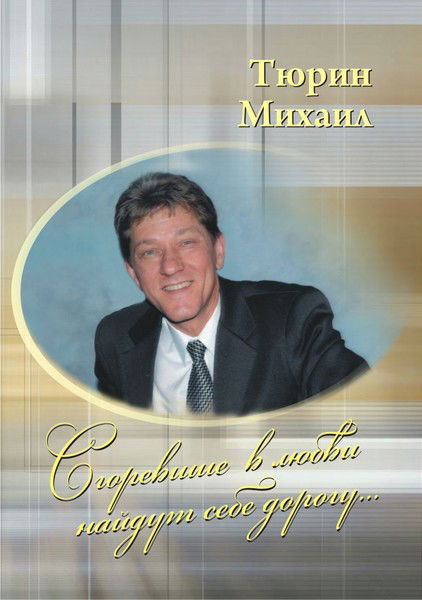 Михаил Тюрин