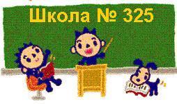 325 Школа Санкт-Петербург