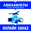 Авиа Билеты