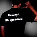Никита Шульгин