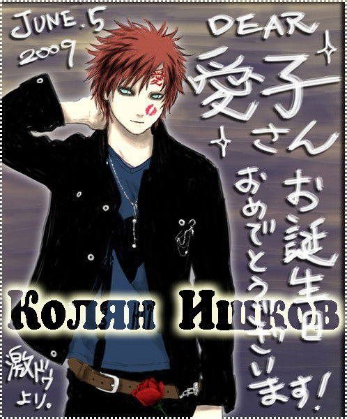 Колян Ишков