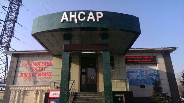 Ансарконстракшн Ансар