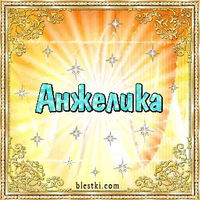 Анжелика Пищихина