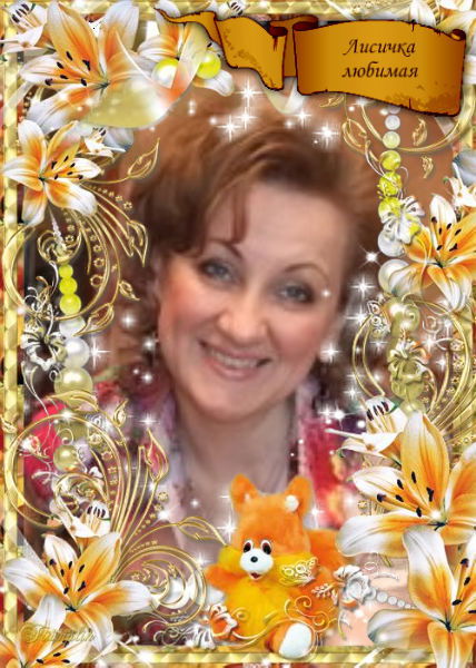 Лисичка Любимая
