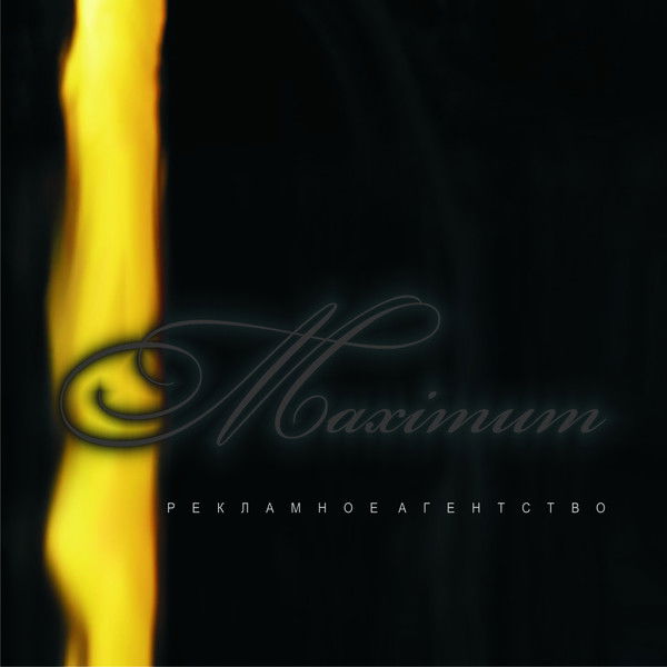 Максимум Максимум