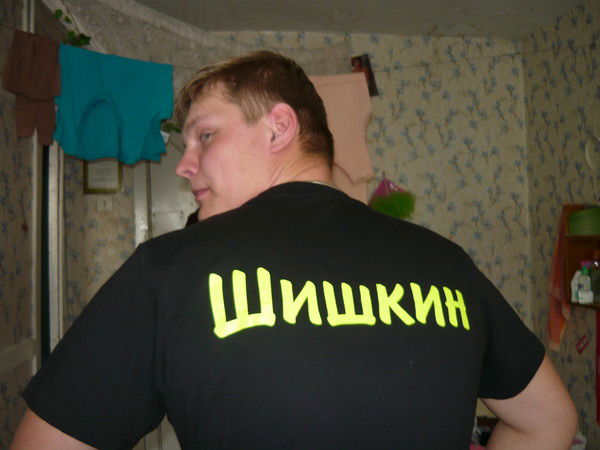 Стас Шишкин