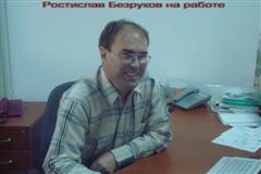 Ростислав Безруков