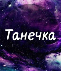 Таня Горбунова