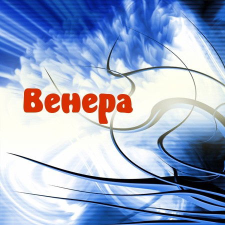 Венера Ушурова