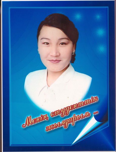 Айгул Елеуова