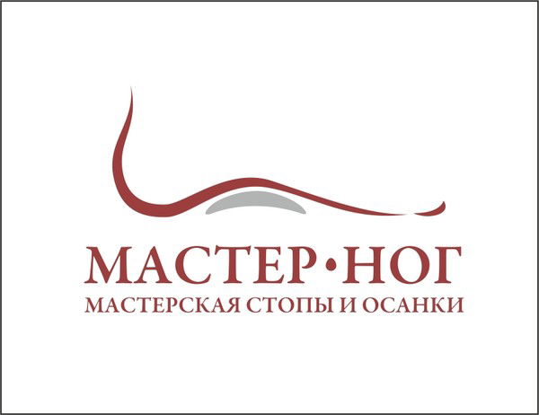 Мастер Ног