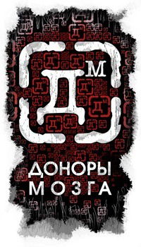 Рок Группа Доноры Мозга