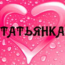 Татьяна Карпова