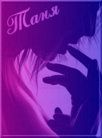 Татьяна Ильина