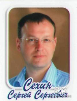 Сергей Сехин
