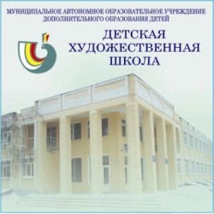 Школа Художественная