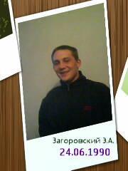 Эдгар Загоровский