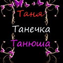 Татьяна Татьяна