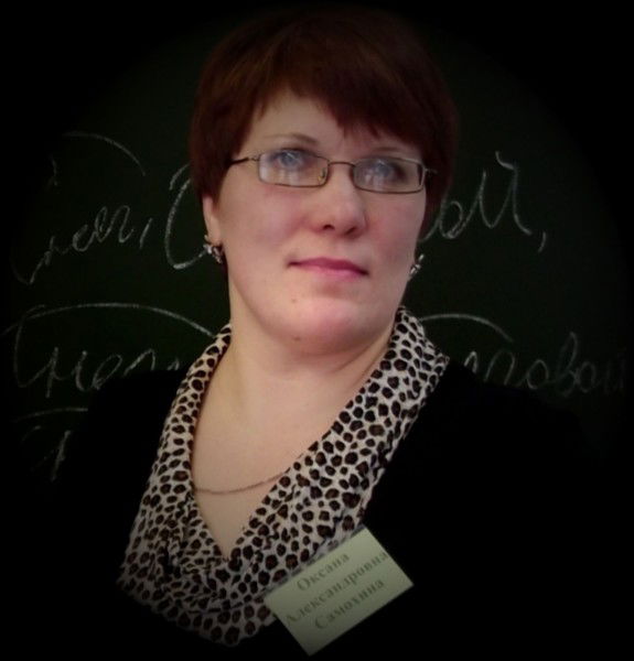 Оксана Самохина