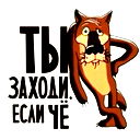 Заходи, Если Че ...