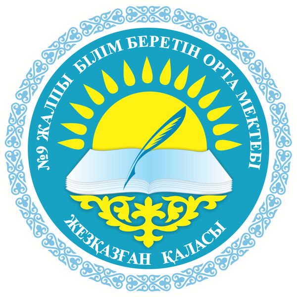 Осш №9 Г. Жезказган