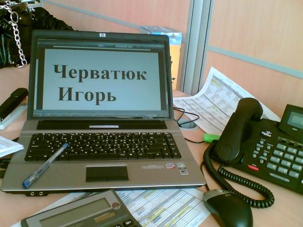 Игорь Черватюк