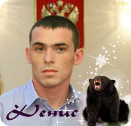 Денис Тупицын