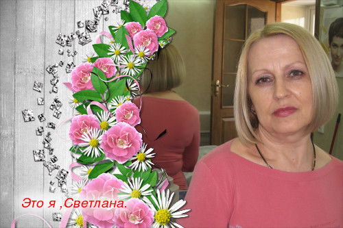 Светлана Черноок