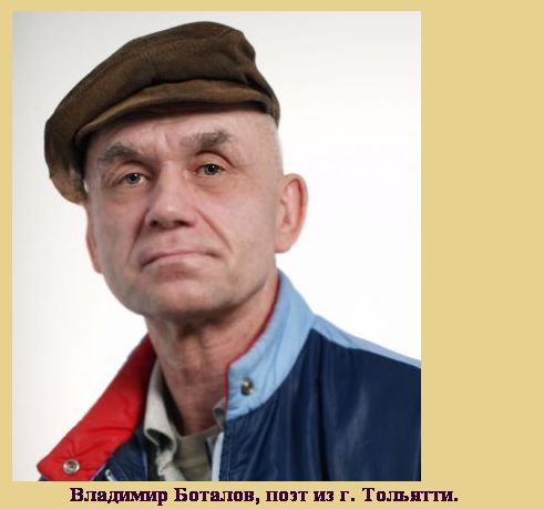 Владимир Боталов