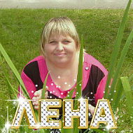 Елена Пряничникова