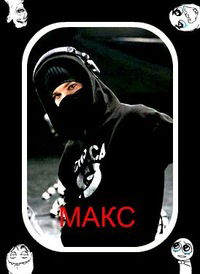 Макс Уразманов