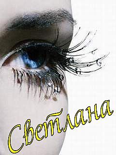 Светлана Маслакова